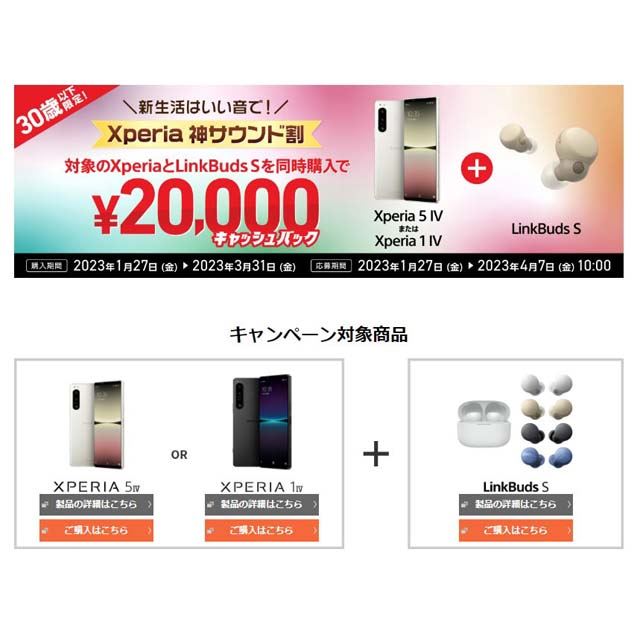 「30歳以下限定！対象のXperiaとLinkBuds Sを同時購入で20,000円キャッシュバック」キャンペーン