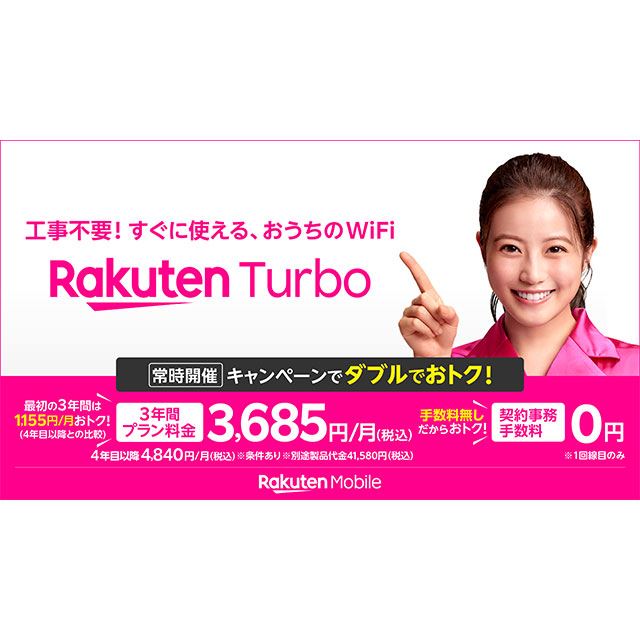 楽天モバイル、3年間月額3,685円のホームルーター専用料金プラン