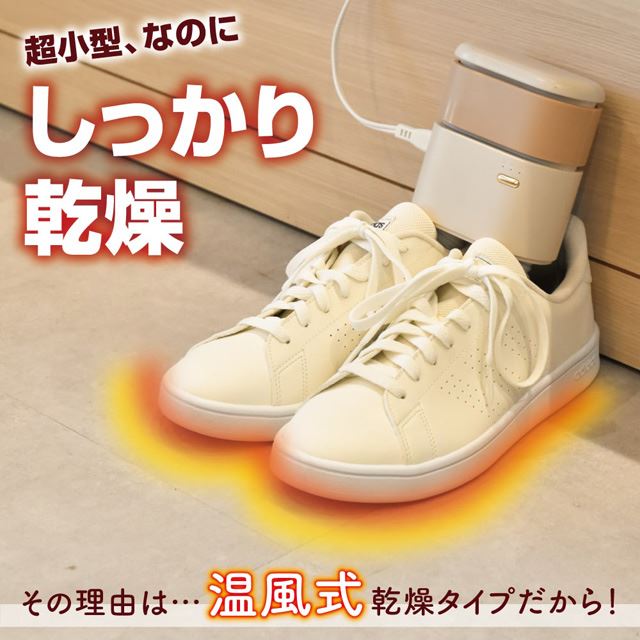「片手に収まる温風式靴乾燥機 SMWASHSIV」