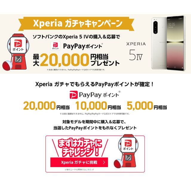 「Xperia ガチャキャンペーン」