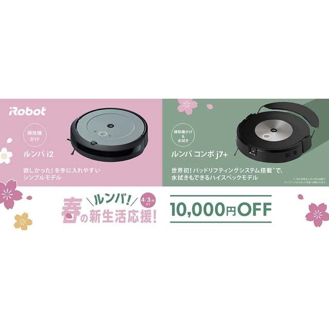 本日限定価格　Roomba　コンボj7+