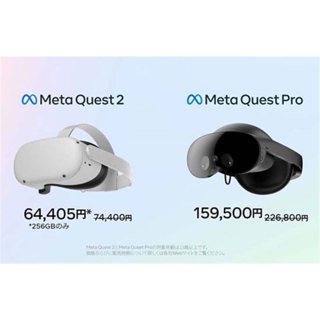 Meta Quest Pro」が67,300円の値下げ、「Meta Quest 2（256GB版）」も 