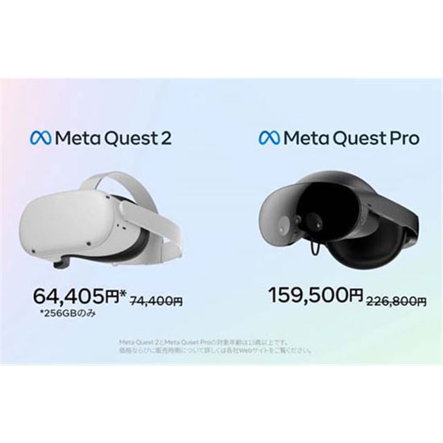 Meta Quest Pro」が67,300円の値下げ、「Meta Quest 2（256GB版）」も ...