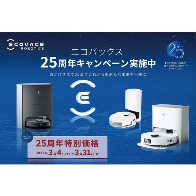 最大50,000円オフ、「エコバックス 25周年キャンペーン」が3月31日まで