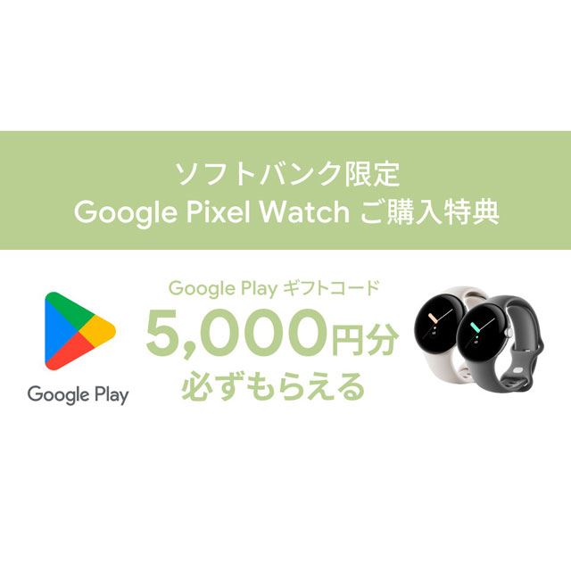 Google Pixel Watch購入でGoogle Play ギフトコード5,000円分を贈呈
