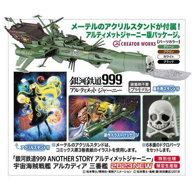 ハセガワ、「銀河鉄道999 ANOTHER STORY」戦艦アルカディアを1/2500でキット化 - 価格.com