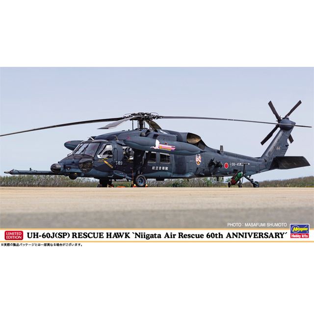 ハセガワ、新潟救難隊60周年記念仕様の「UH-60J（SP）レスキューホーク」1/72模型 - 価格.com