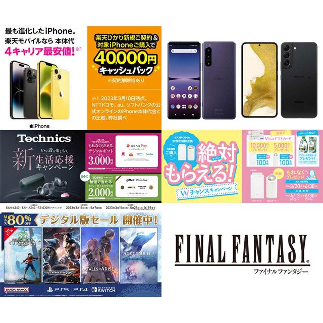 【3月の値下げ】楽天iPhone4万円還元やドコモ22,000円オフ、FF70％オフセールなど