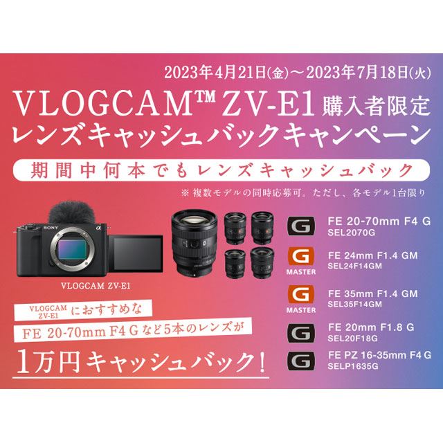 ソニー「VLOGCAM ZV-E1」と対象レンズ購入で1万円キャッシュバック