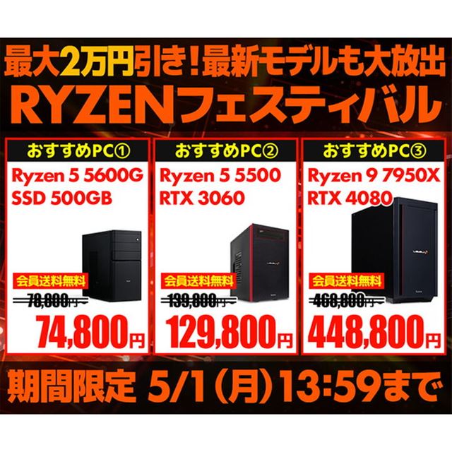 対象モデルが最大2万円引き、パソコン工房WEBサイトで「RYZEN