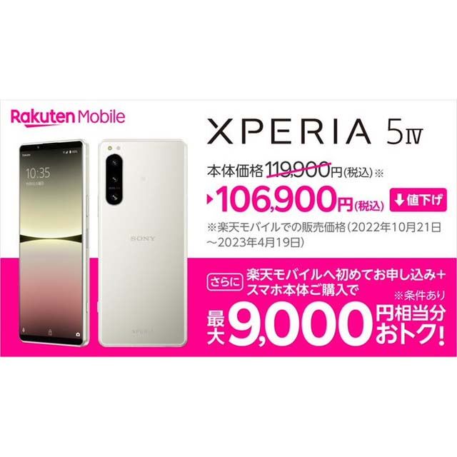 楽天モバイル、ソニー5Gスマホ「Xperia 5 IV」を13,000円値下げ - 価格.com