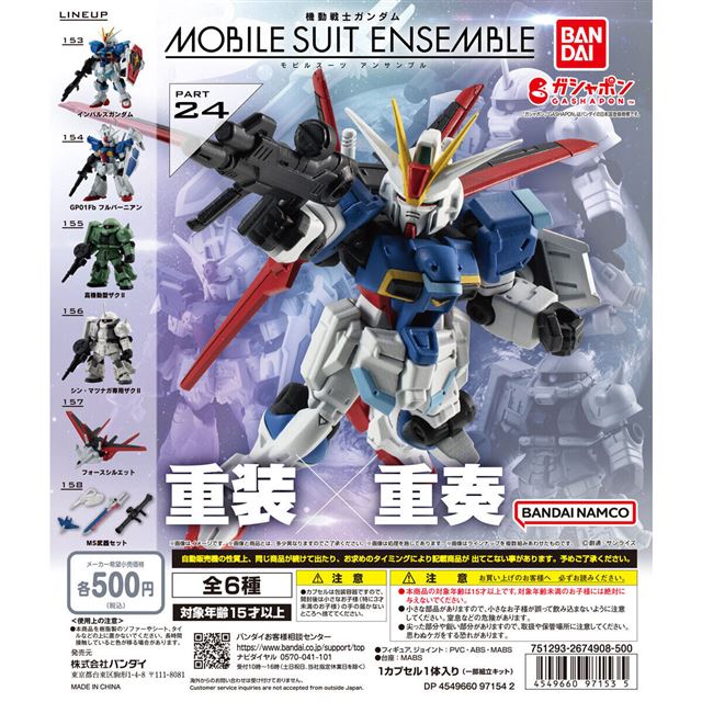 ガシャポン「MOBILE SUIT ENSEMBLE」第24弾、「インパルスガンダム