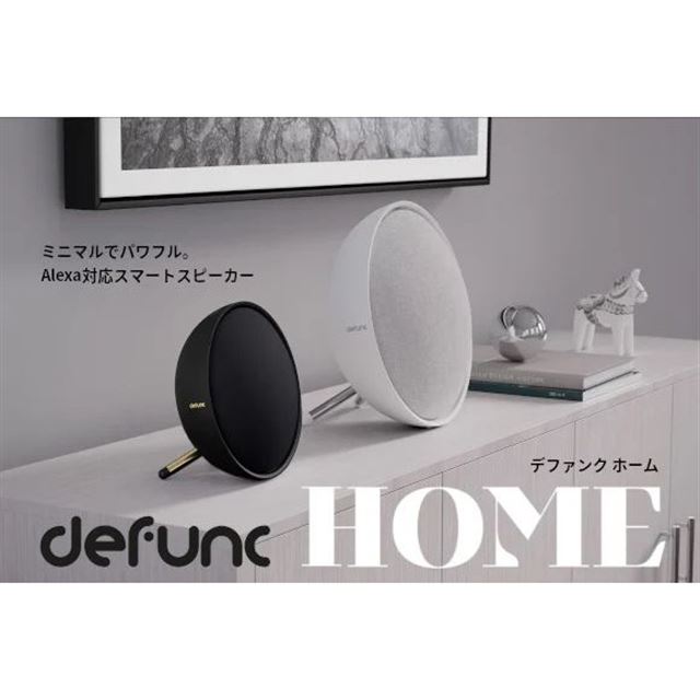 defunc、シンプルデザインのAlexa対応スマートスピーカー「defunc HOME