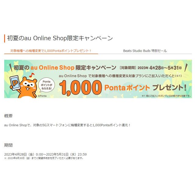 1,000Pontaポイント還元の「初夏のau Online Shop限定キャンペーン」は ...