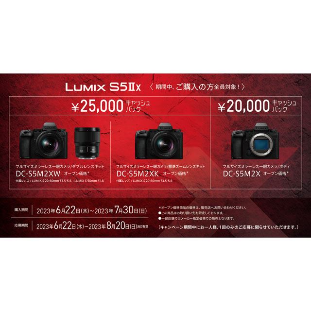 最大25,000円還元、パナソニック「LUMIX S5IIX」購入キャンペーンが