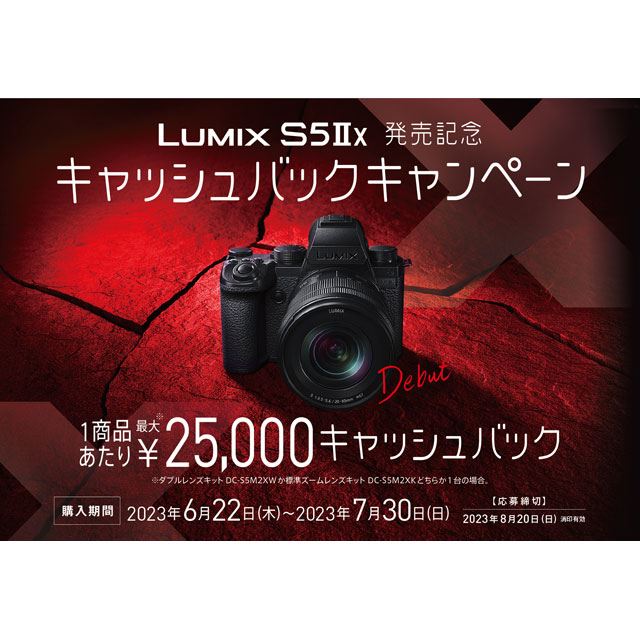 LUMIX S5�UX発売記念キャッシュバックキャンペーン