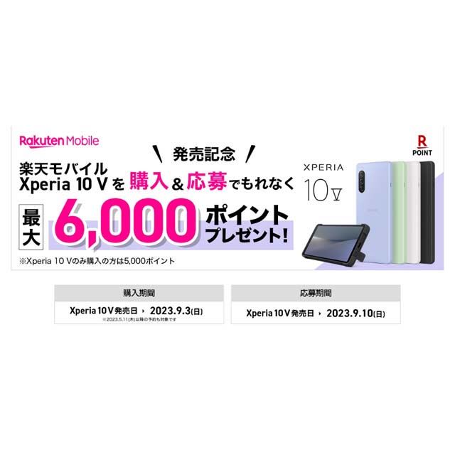 価格.com - ソニー、楽天ポイント最大6,000ポイント還元の「Xperia 10 V」発売記念キャンペーン