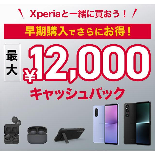 「Xperiaと一緒に買おう！早期購入でさらにお得！Xperia発売記念キャッシュバックキャンペーン」