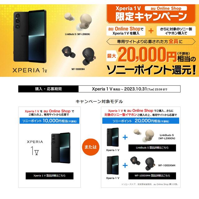 「Xperia 1 V au Online Shop限定キャンペーン」