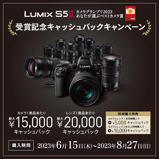 パナソニック「LUMIX S5II」やレンズ購入でキャッシュバック実施、6月