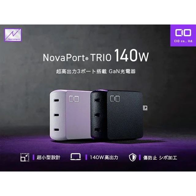 CIO、単ポート最大140W出力に対応した充電器「NovaPort TRIO 140W」を 