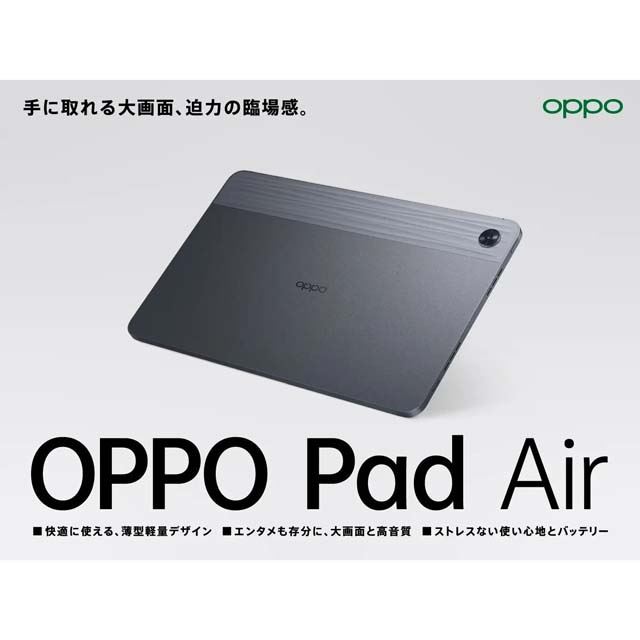 39,800円、約10.3型タブレット「OPPO Pad Air」128GBモデルが6/29から