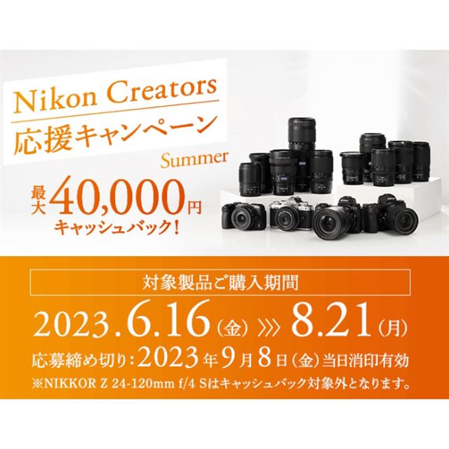 最大40,000円還元、ニコン「Nikon Creators 応援サマーキャンペーン