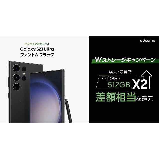 Amazonギフト券2万円分贈呈、ドコモ「Galaxy S23 Ultra SC-52D」512GB