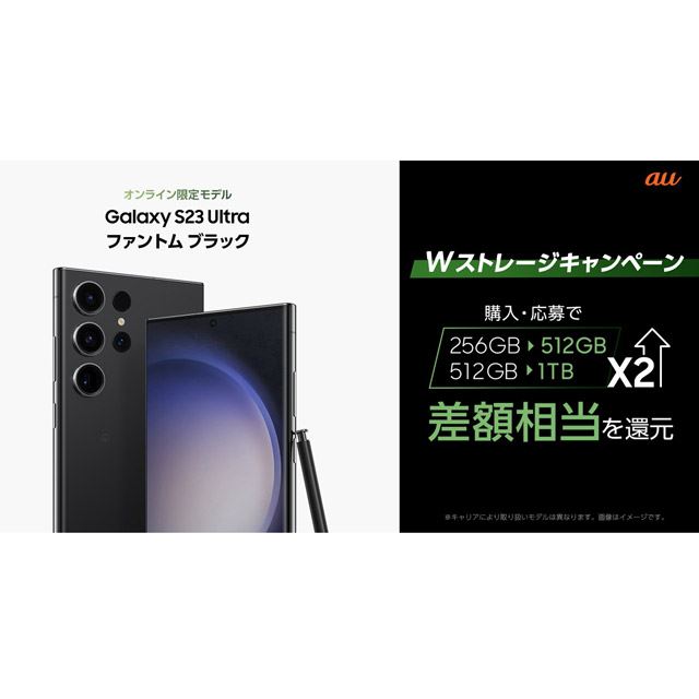 最大17,000円分贈呈、au「Galaxy S23 Ultra SCG20」512GB/1TB版の購入 