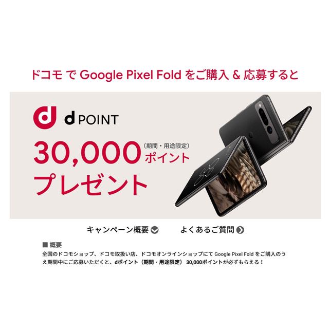 「Google Pixel Fold」を対象にしたdポイント30,000ポイントプレゼントキャンペーン