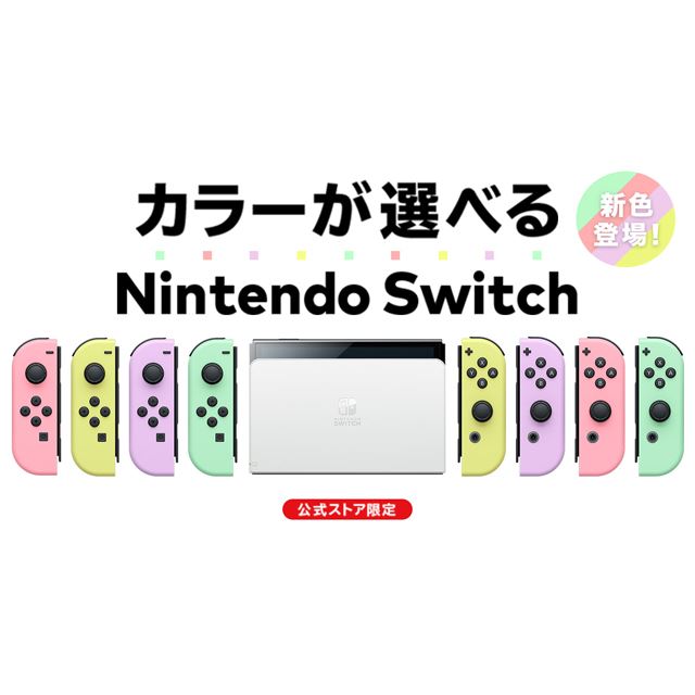 Nintendo Switch（有機ELモデル） Customize」で新色Joy-Conが選択可能