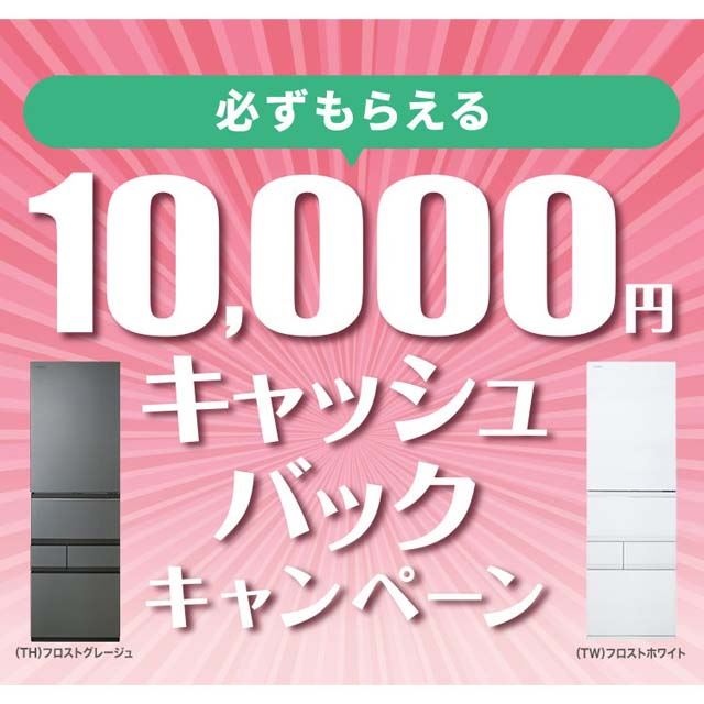 東芝、冷凍冷蔵庫「GTシリーズ」対象の1万円還元キャンペーンは本日6/30まで - 価格.com