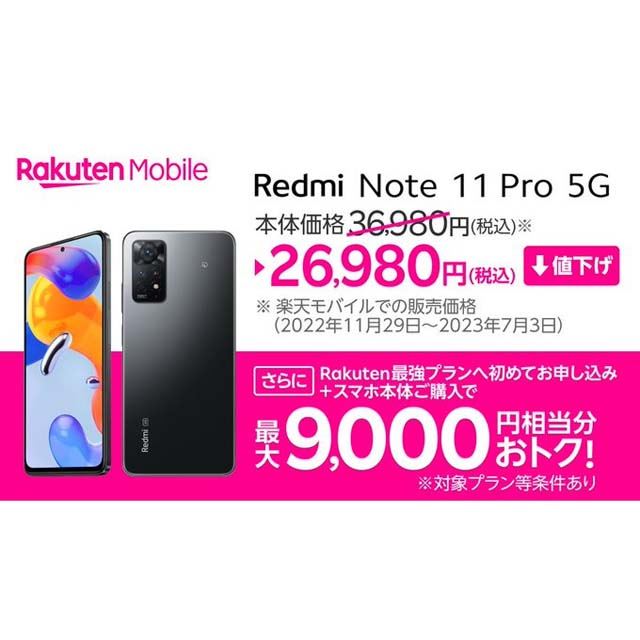 楽天モバイル、5Gスマホ「Redmi Note 11 Pro 5G」を10,000円値下げ