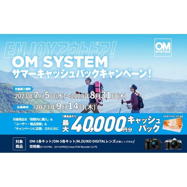 最大4万円分還元の「OM SYSTEM サマーキャッシュバックキャンペーン！」が開催