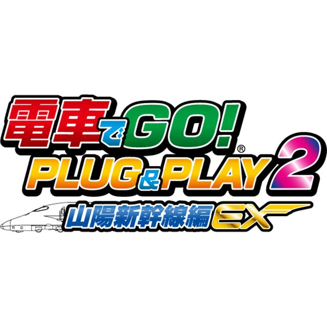 電車でGO! PLUG＆PLAY」に第2弾、山陽新幹線編が12月7日発売へ - 価格.com