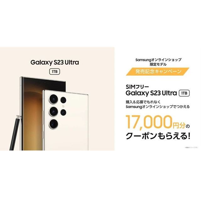 サムスン、「Galaxy S23 Ultra」1TB/SIMフリー購入で17,000円分 