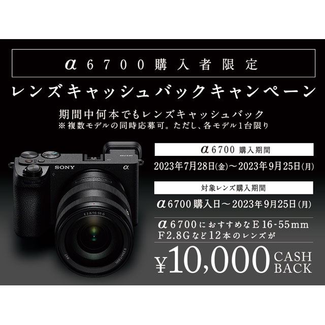 ソニー「α6700」＆対象レンズの同時購入で10,000円キャッシュバック