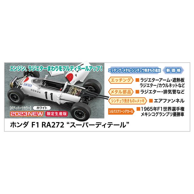 ホンダ F1 RA272 “スーパーディテール”