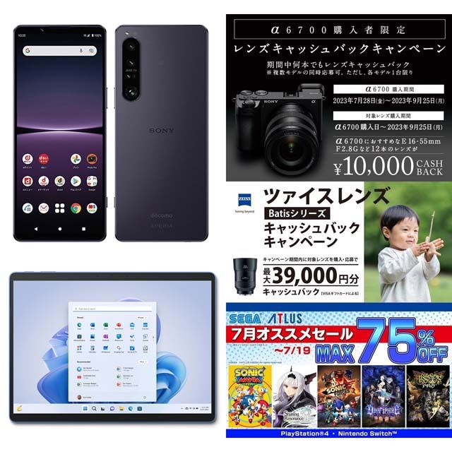 7月の値下げ】Xperia 55,000円割引やSurface 60,500円オフ、ツァイス