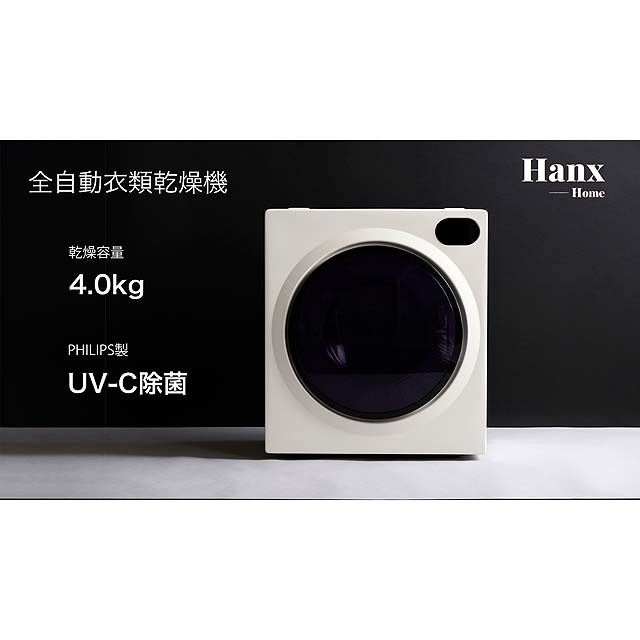 Hanx、UV-C除菌に対応した4kg衣類乾燥機を29,800円で販売開始 - 価格.com