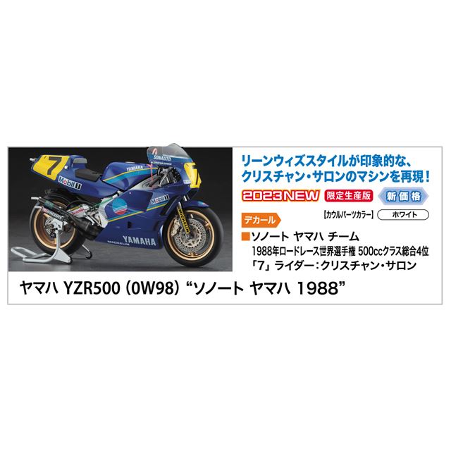 ハセガワ、クリスチャン・サロンの1988年「ヤマハ YZR500」が1/12プラモデルに - 価格.com