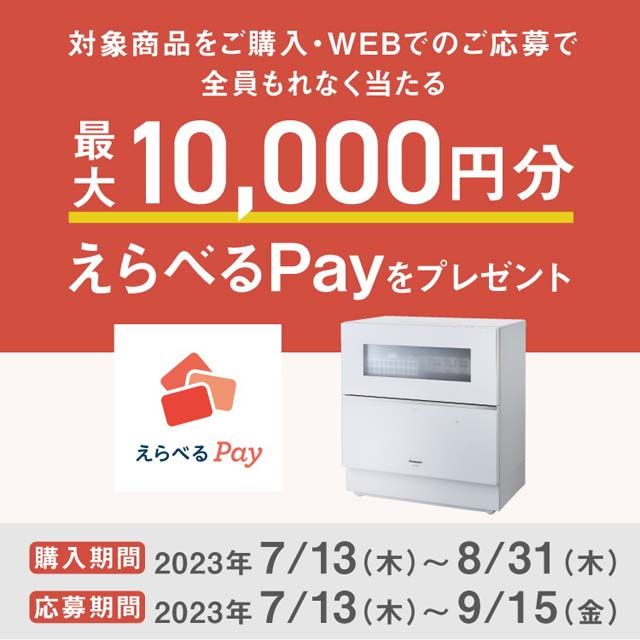 最大1万円分還元、パナソニック「食洗機 分岐水栓給水タイプ」購入応援 