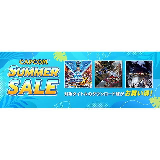 カプコン、Nintendo SUMMER SALE」のラインアップを追加
