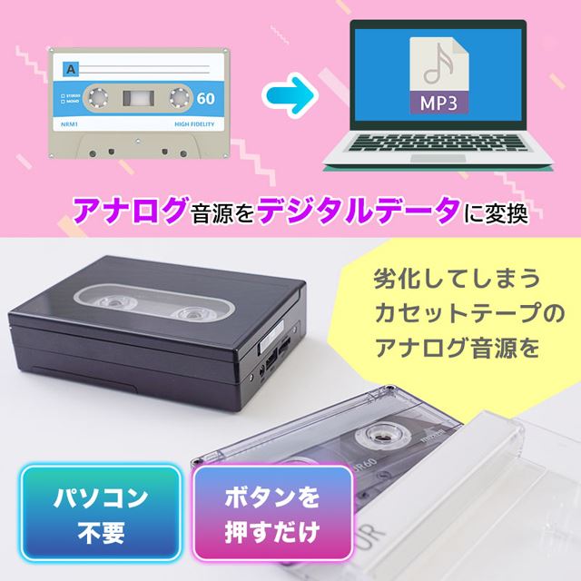 サンコー、アナログ音声をデジタル変換できるレトロなカセット