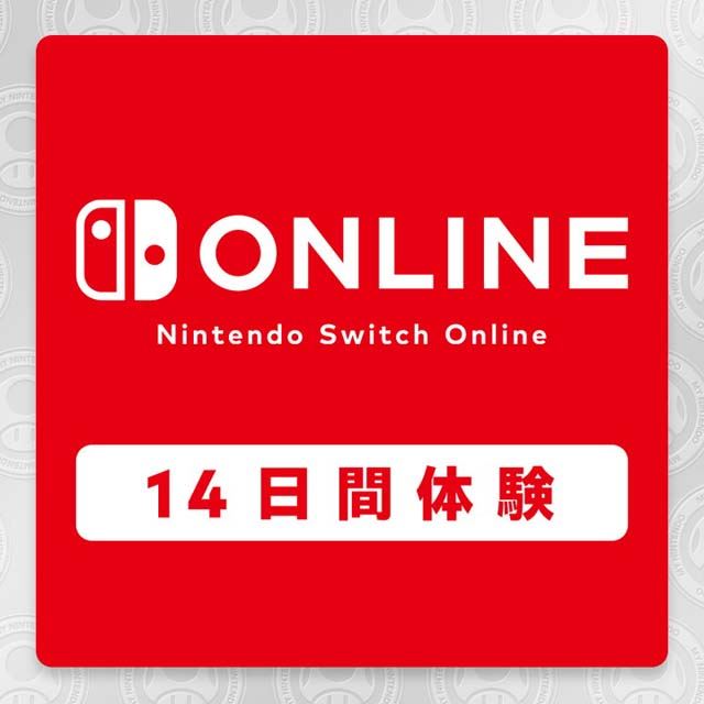 任天堂、14日間無料の「Switch Online」体験チケットを本日8月20日23時