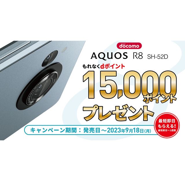 「AQUOS R8デビューキャンペーン」