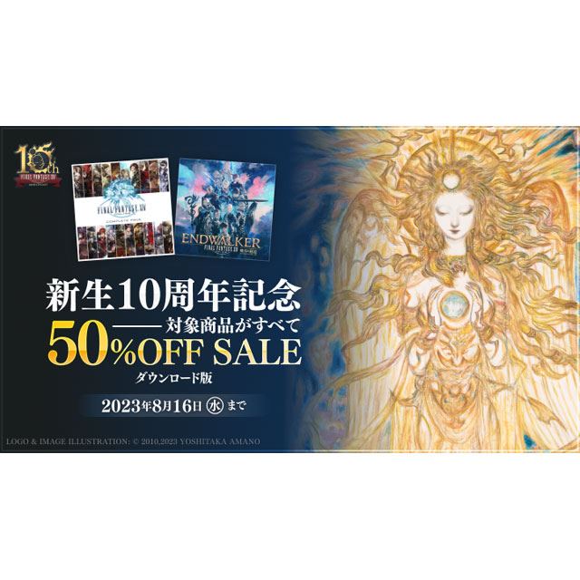 ファイナルファンタジーXIV コンプリートパック」が50％オフ、8月16日