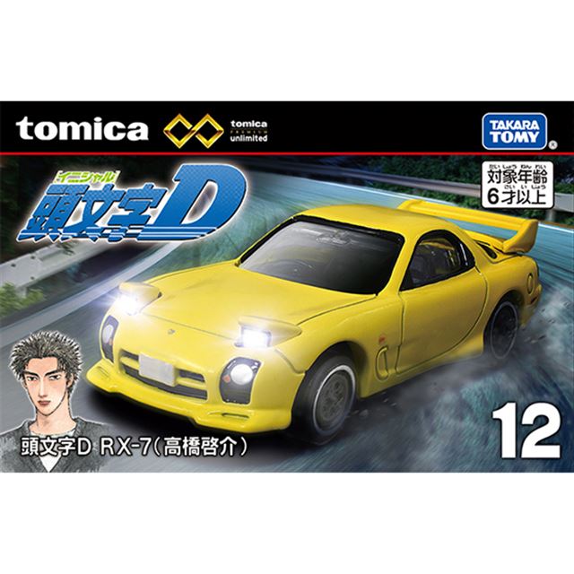 8月のトミカ】「頭文字D」高橋啓介のRX-7をトミカプレミアムunlimited