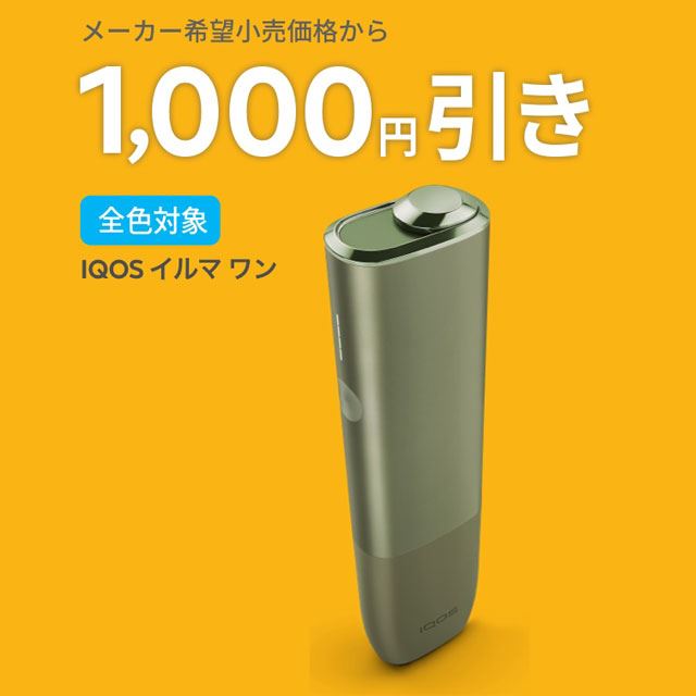 最大2,000円オフ、「IQOS ILUMA」シリーズ対象の「夏の得割」は本日8月 ...