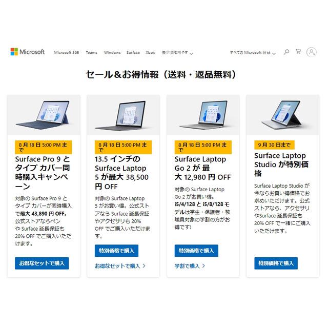 Surface Pro 9が最大43,890円オフ、Surface Laptop 5が最大38,500円